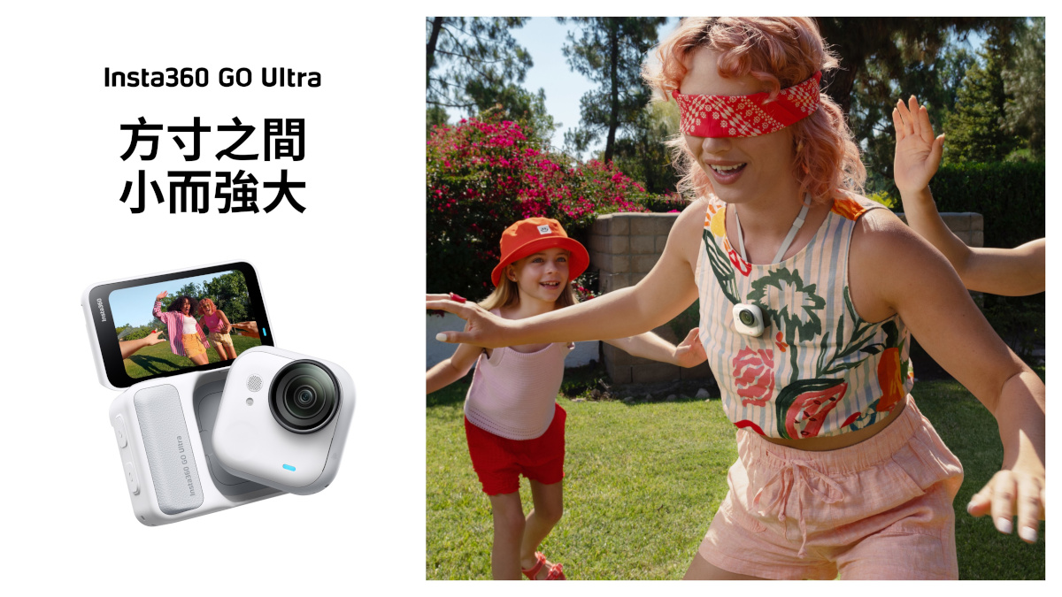 Insta360 GO Ultra隆重在台登場,輕巧便攜與旗艦規格兼備、重新定義口袋級相機體驗 1 20250821 insta360 01