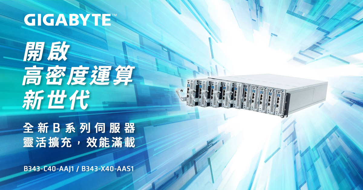 技鋼科技發表全新GIGABYTE B系列刀鋒伺服器 1 20250828 NEWS 1 11