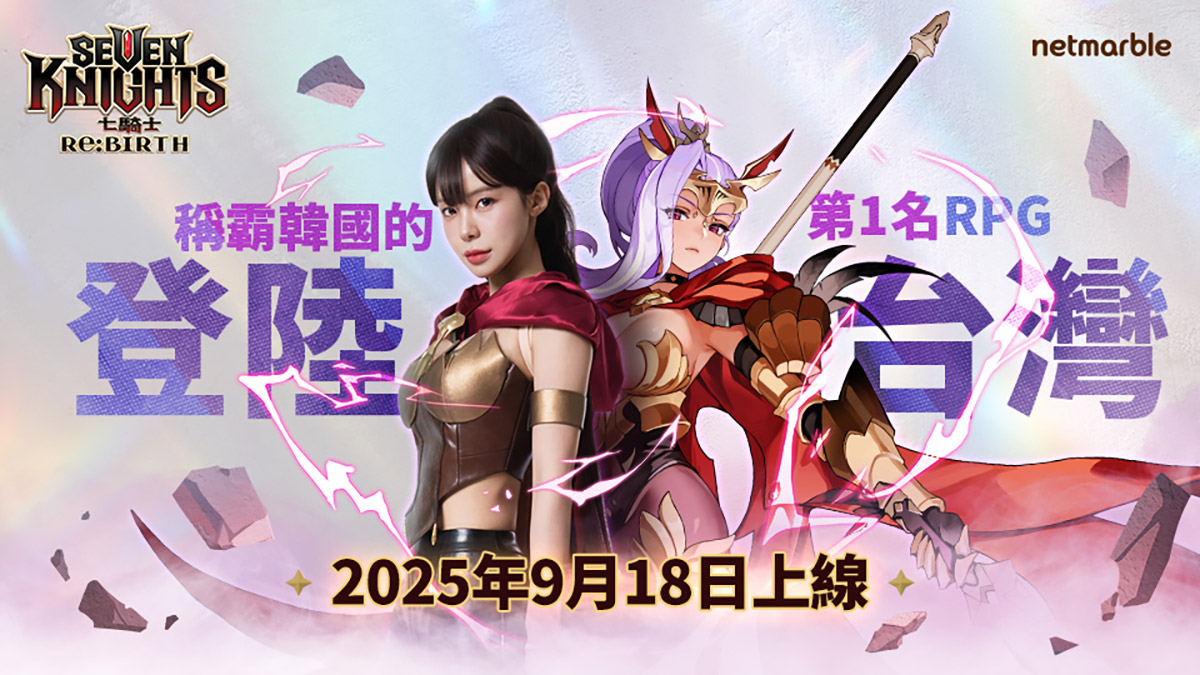 網石《七騎士Re:BIRTH》確定9月18日正式於台港澳地區上市,同步公開應援女神李多慧擔任遊戲代言人 2 20250901 NEWS 1 2