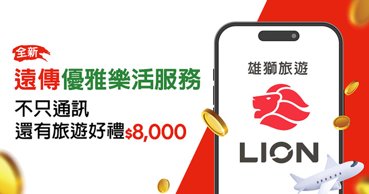 遠傳全新推出「優雅樂活服務」打破傳統電信資費框架,月付666元享5G上網、再送總值超過8千元生活好禮 1 20250901 NEWS 5 15