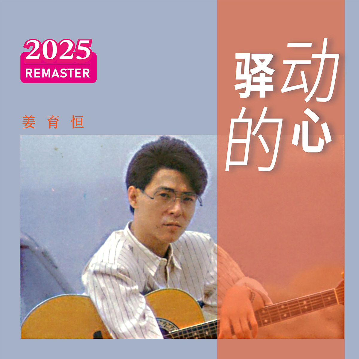 環球音樂與擎天娛樂達成戰略發行合作,重磅上線小虎隊、姜育恒等“偶像初世代”經典曲庫 3 20250902 NEWS 2 8