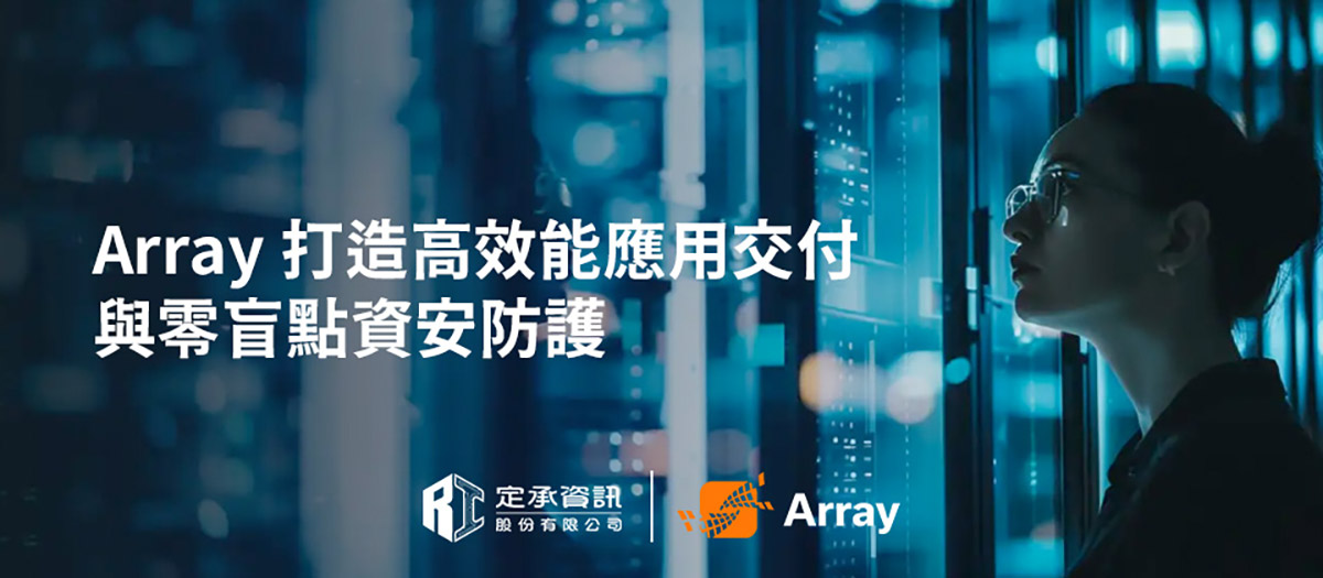 Array打造高效能應用交付與零盲點資安防護 1 20250902 NEWS 4 2