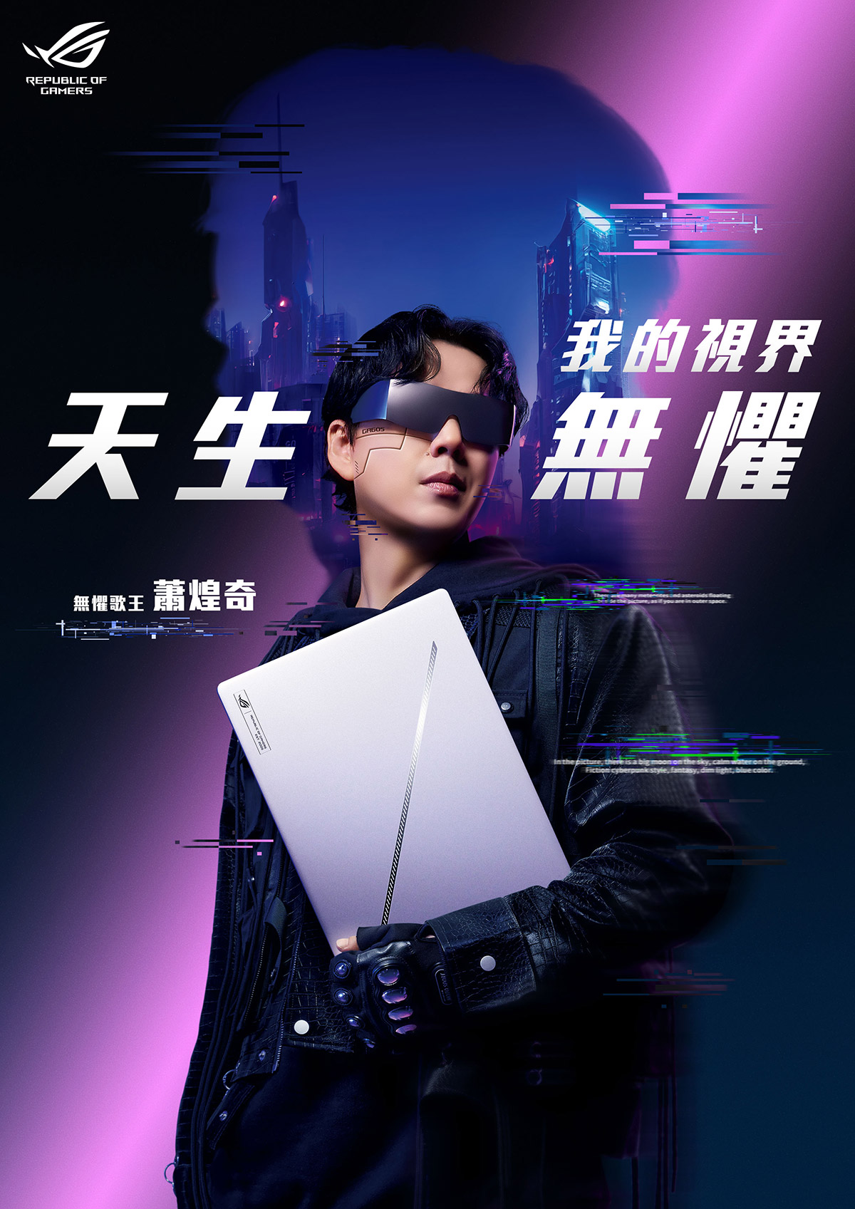 未來就在眼前!ROG筆電AI放大絕,看見蕭煌奇的無懼世界 1 20250902 NEWS 4 3