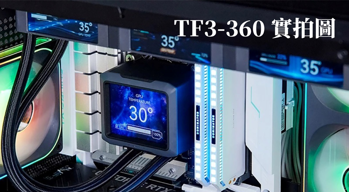 喬思伯再顛覆!Jonsbo TF3-360全球首款內建4螢幕一體式水冷 1 20250903 NEWS 7 14