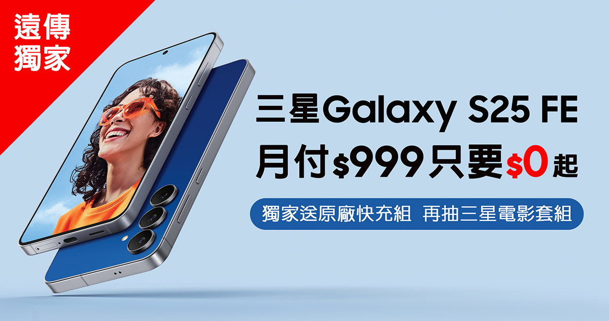 遠傳獨家開賣三星潮流AI星旗艦Galaxy S25 FE,月付999元手機0元帶走、舊機換新加碼再折2,000元 1 20250905 NEWS 5 54