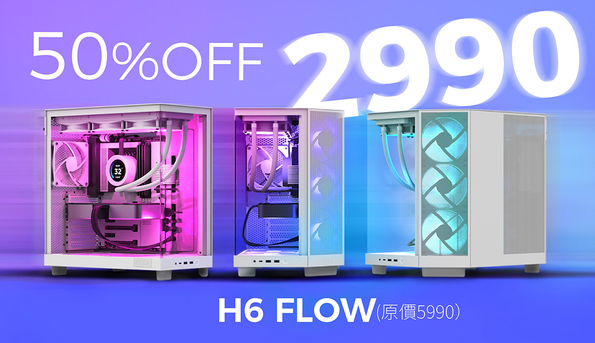 【不用等到雙11】NZXT H6 Flow & H7 Elite海景機殼,免搭購一口價2990! 2 20250909 NEWS 1 3