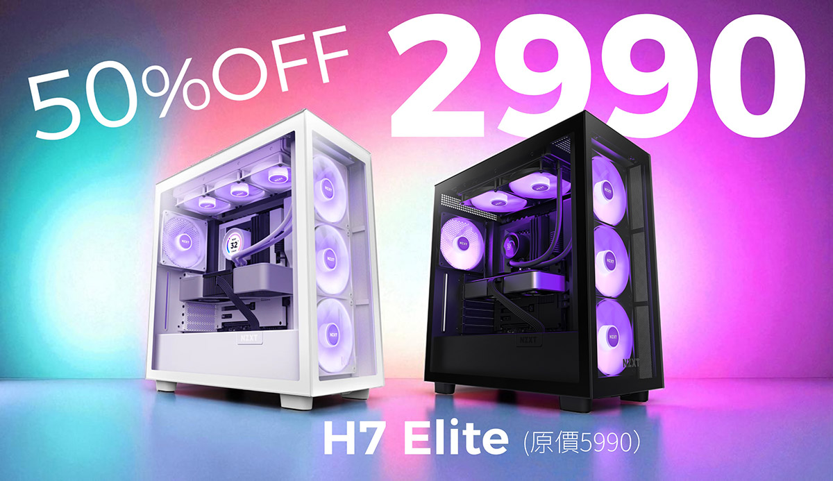 【不用等到雙11】NZXT H6 Flow & H7 Elite海景機殼,免搭購一口價2990! 3 20250909 NEWS 1 4 1
