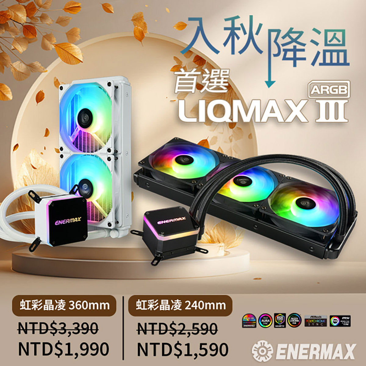 ENERMAX秋季電腦降溫計畫啟動!LIQMAX III 一體式水冷現在入手最超值 2 20250910 NEWS 1 10