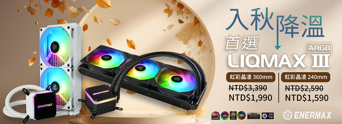 ENERMAX秋季電腦降溫計畫啟動!LIQMAX III 一體式水冷現在入手最超值 1 20250910 NEWS 1 9