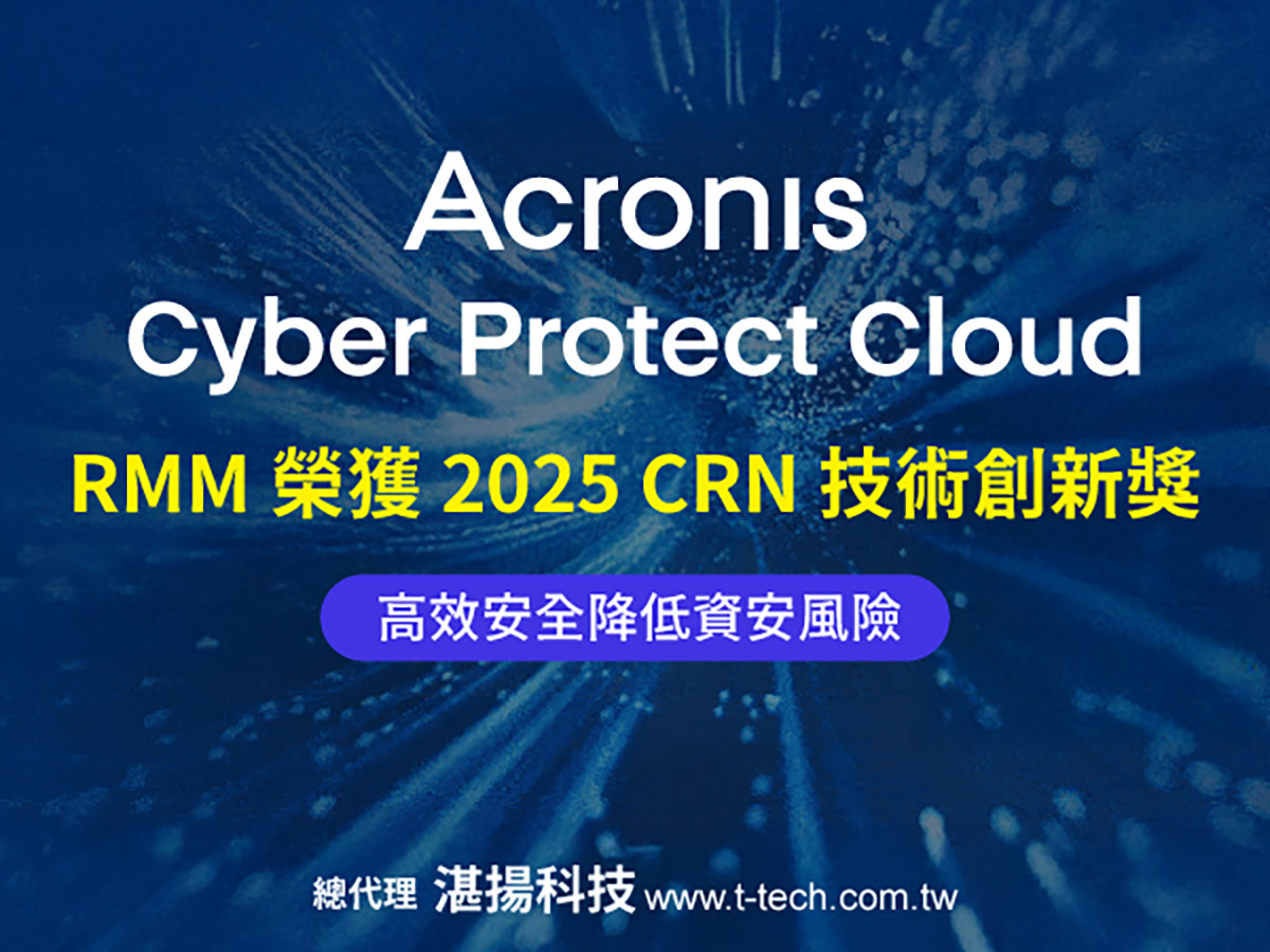 安克諾斯ACPC RMM榮獲2025 CRN技術創新獎,提升效率與安全、降低企業資安風險 1 20250910 NEWS 3 8