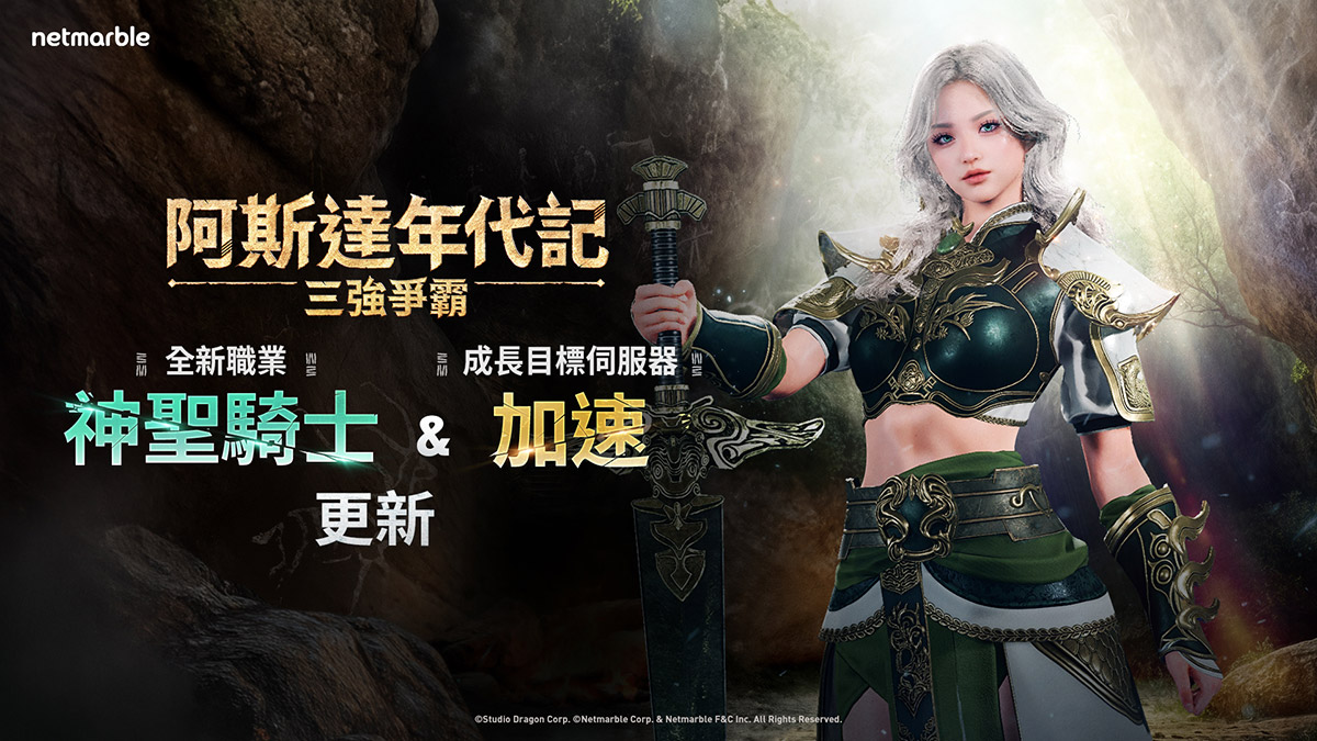 《阿斯達年代記:三強爭霸》將迎來大型改版,誠摯邀請玩家進行事前預約! 1 20250910 NEWS 5 1