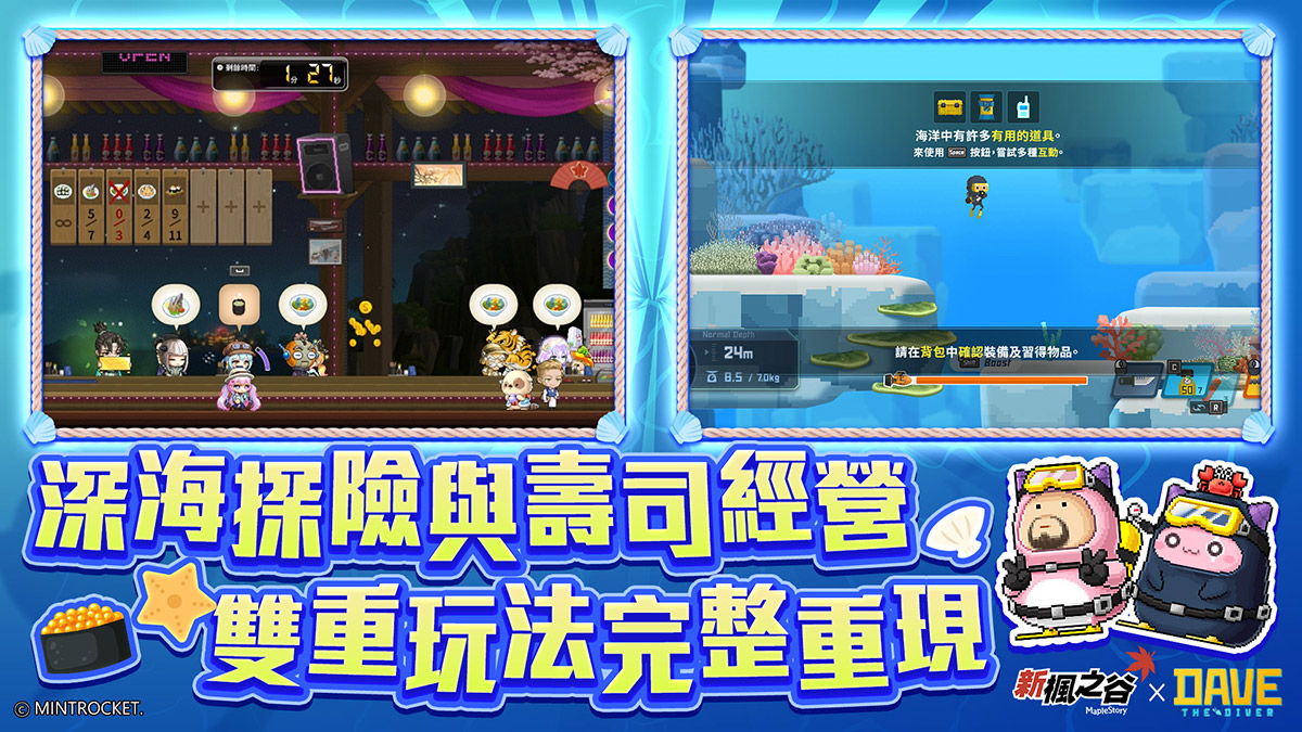 《新楓之谷》攜手《潛水員戴夫DAVE THE DIVER》跨界聯動!海底探險、餐廳經營與限定獎勵同步登場! 2 20250910 NEWS 6 11