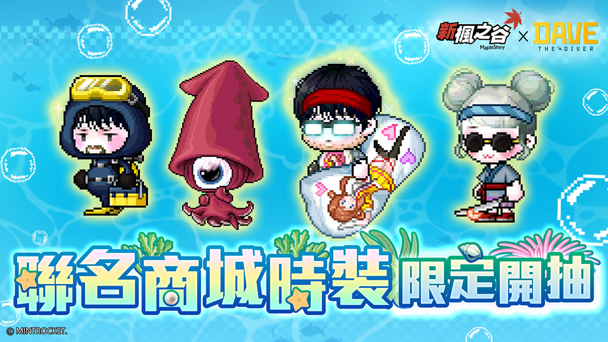 《新楓之谷》攜手《潛水員戴夫DAVE THE DIVER》跨界聯動!海底探險、餐廳經營與限定獎勵同步登場! 4 20250910 NEWS 6 13