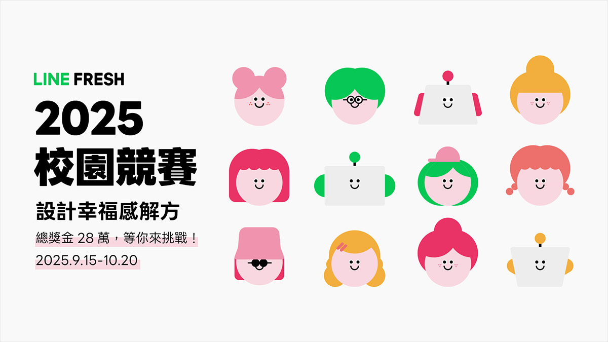 LINE FRESH 2025校園競賽即日起開放徵件聚焦「設計幸福感解方」 為焦慮世代找到幸福感 1 20250915 NEWS 2 19
