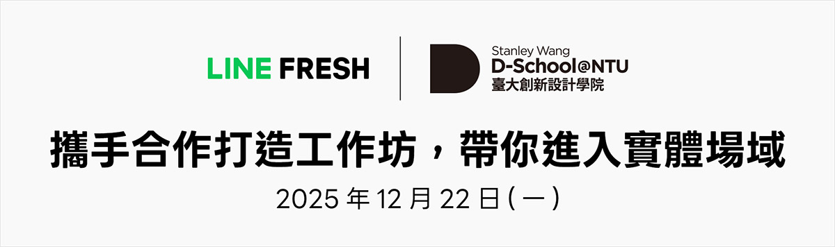 LINE FRESH 2025校園競賽即日起開放徵件聚焦「設計幸福感解方」 為焦慮世代找到幸福感 2 20250915 NEWS 2 21