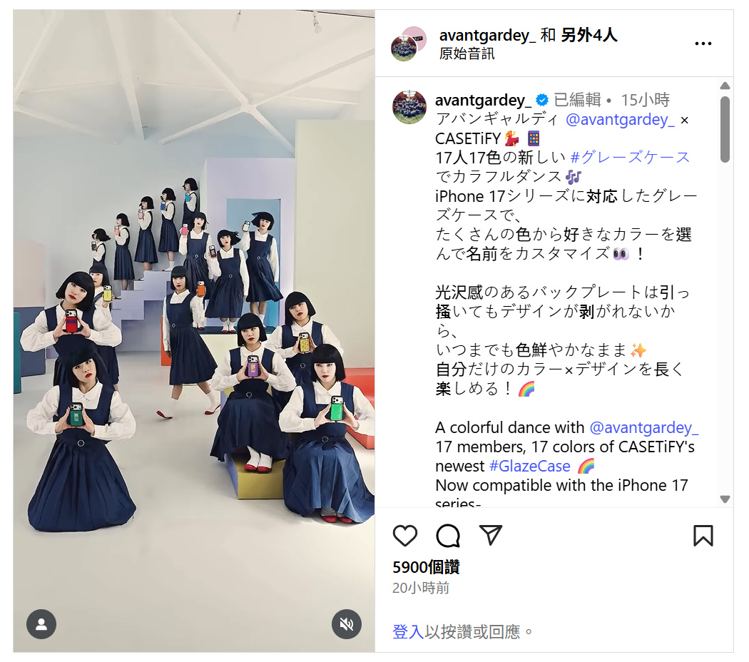 日本「魔性舞團」Avantgardey為CASETiFY iPhone 17系列新品獻舞,亮面手機殼300種個性化組合換新機必須要擁有! 1 20250920 casetify01