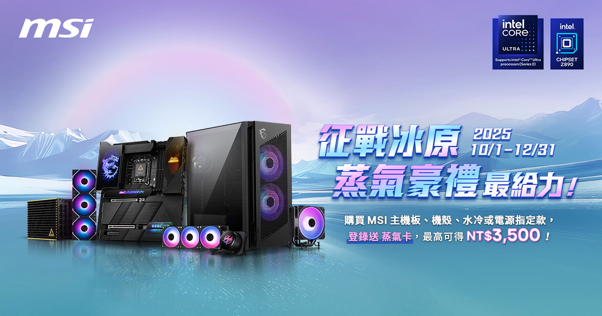 MSI推出重磅促銷,升級裝備送Steam點數豪禮 1 20251001 NEWS 1 3 1
