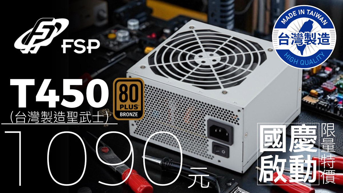 國慶啟動! T450 MIT(台製聖武士)特價$1090 1 20251004 NEWS 1 1