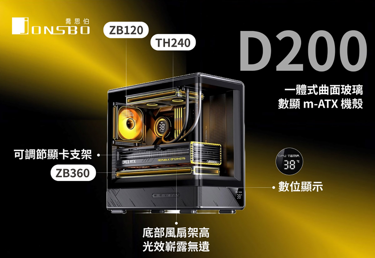 Jonsbo D200新一代曲面玻璃+數位顯示m-ATX,顛覆千元級別機殼想像! 8 20251004 NEWS 1 3