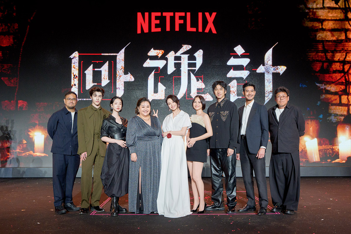 Netflix《回魂計》「全球發布之夜」盛大登場,舒淇、李心潔、傅孟柏、鍾欣凌、劉主平、尹浩宇、蘇格拉瓦齊聚與千名影迷互動 1 20251011 NEWS 1 23