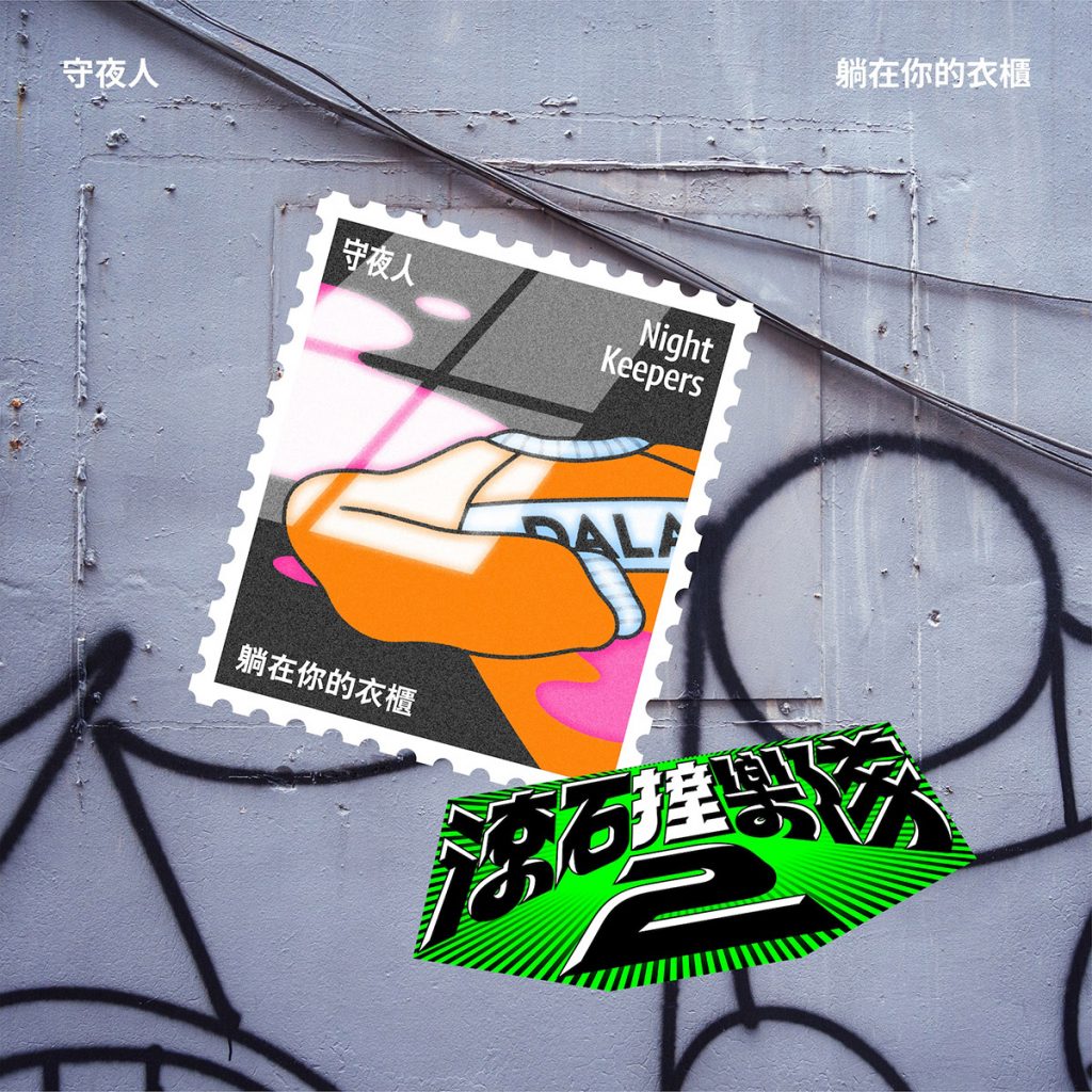 橫跨35年的音樂情書!滾石撞樂隊2經典再進化!〈躺在你的衣櫃〉、〈你怎麼捨得我難過〉接力上陣 2 20251011 NEWS 1 4