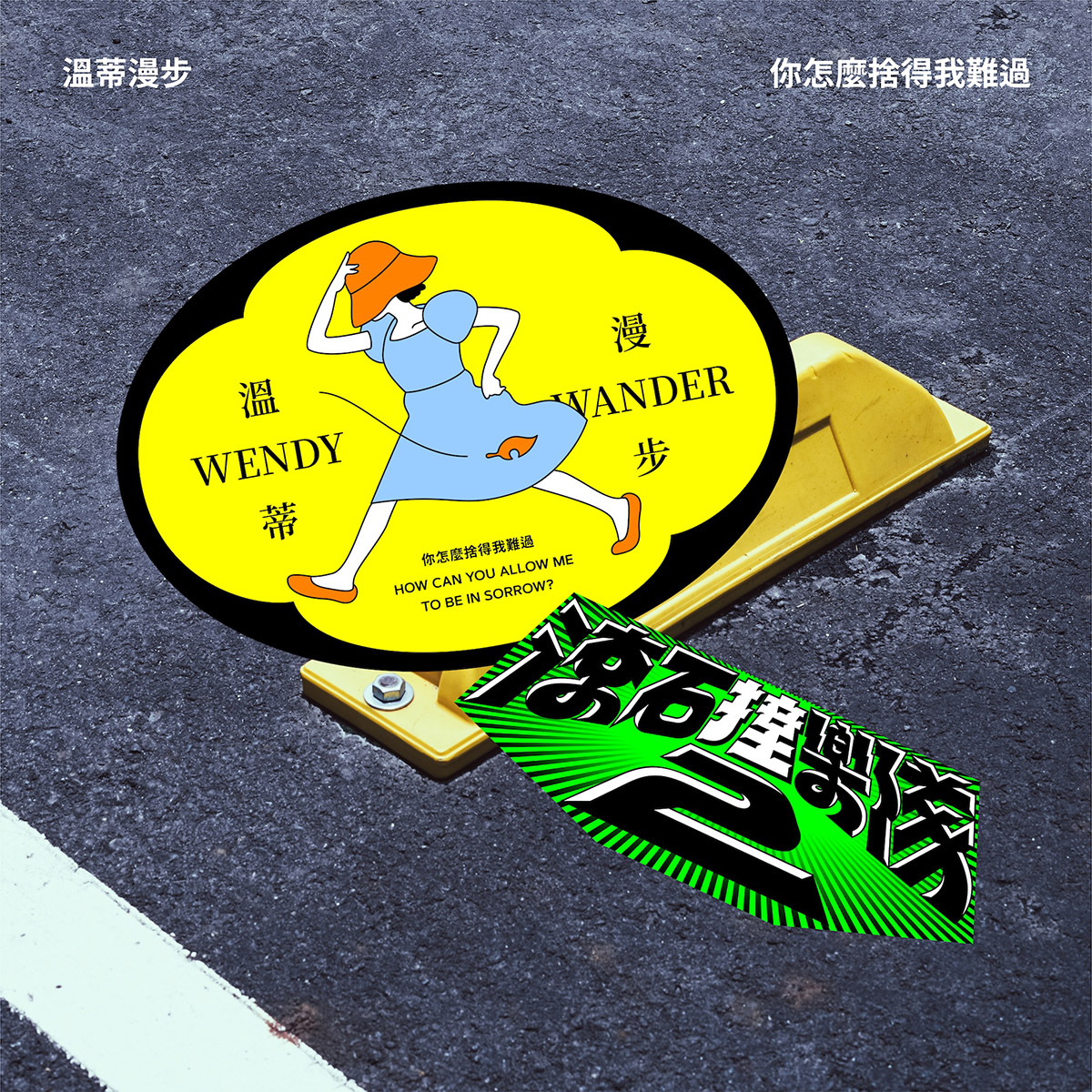 橫跨35年的音樂情書!滾石撞樂隊2經典再進化!〈躺在你的衣櫃〉、〈你怎麼捨得我難過〉接力上陣 4 20251011 NEWS 1 5
