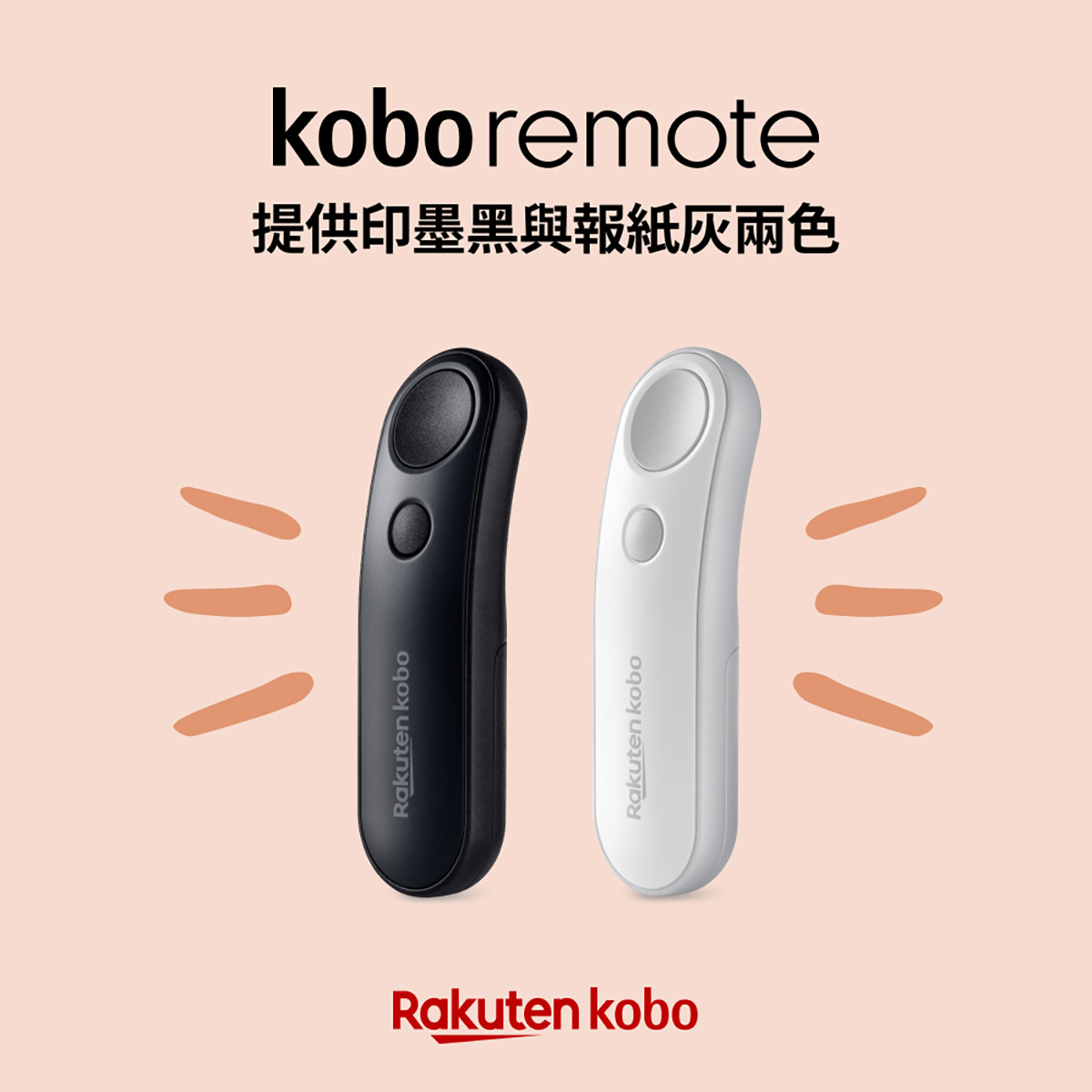 樂天Kobo推出Kobo Remote藍牙翻頁器,沉浸閱讀體驗再升級 2 20251014 NEWS 5 1