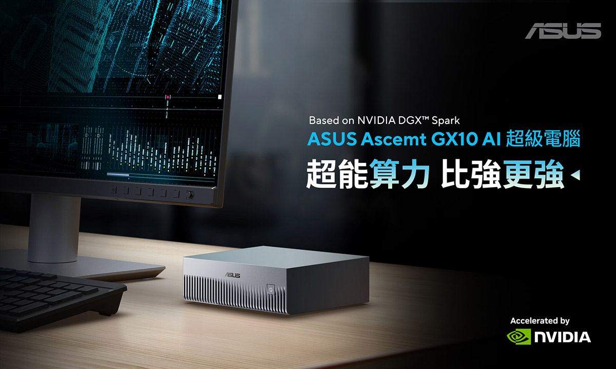 每秒千兆次浮點運算!華碩推出Ascent GX10迷你桌上型AI超級電腦 1 20251014 NEWS 5 13