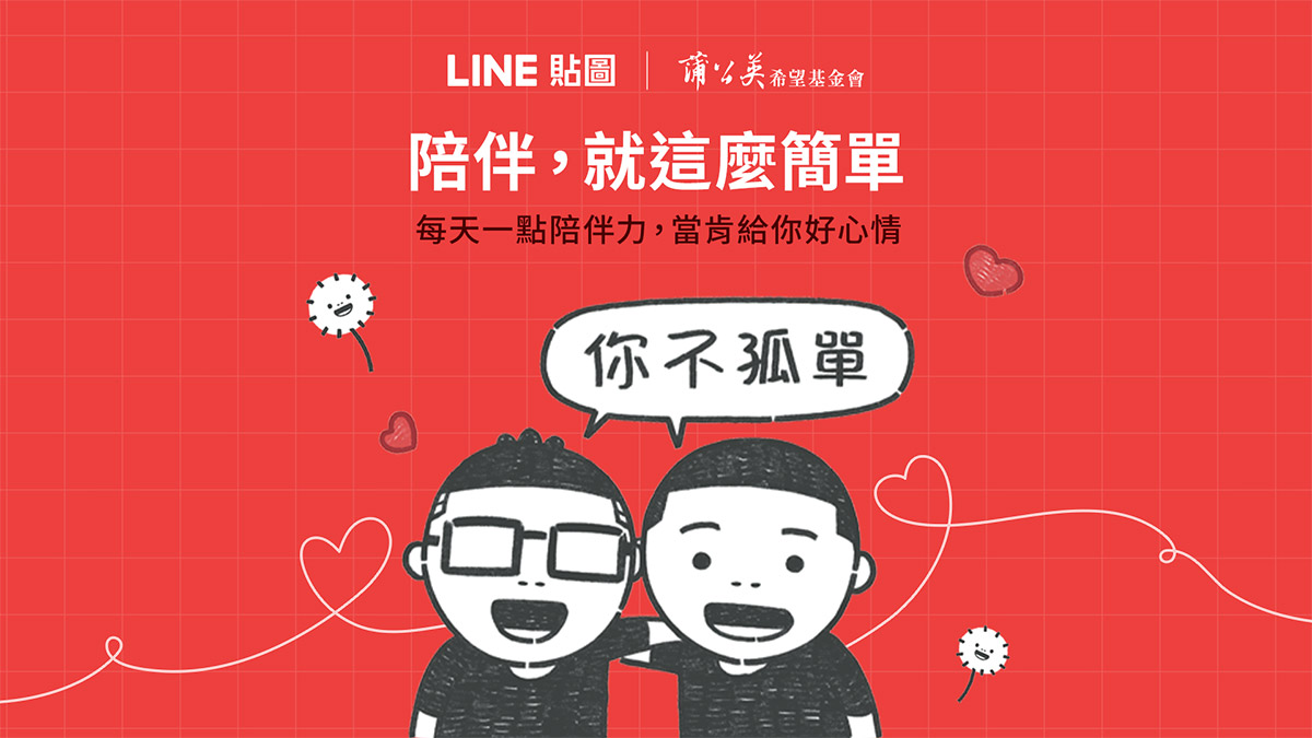 LINE推公益貼圖,攜手蒲公英希望基金會傳遞陪伴力量 1 20251014 NEWS 5 15