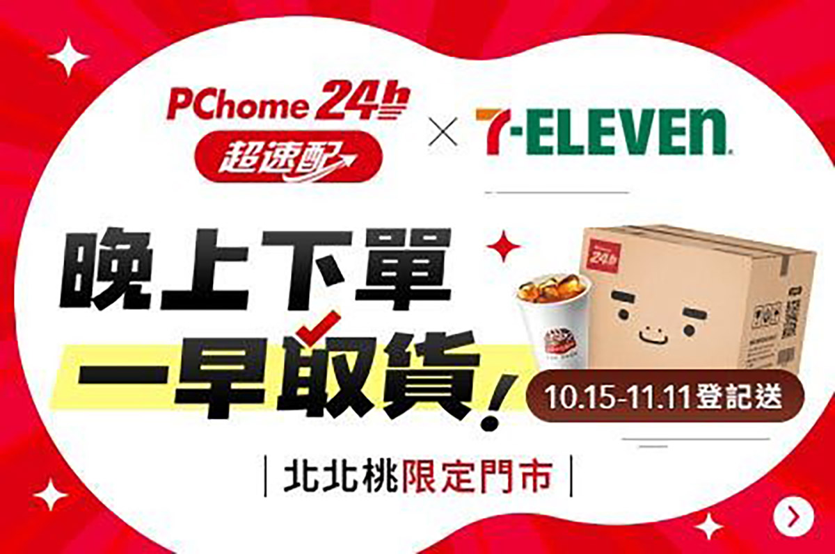 快還要更快!PChome 24h購物攜手7-ELEVEN推出北北桃生活圈「超速配」新服務 1 20251015 NEWS 3 16