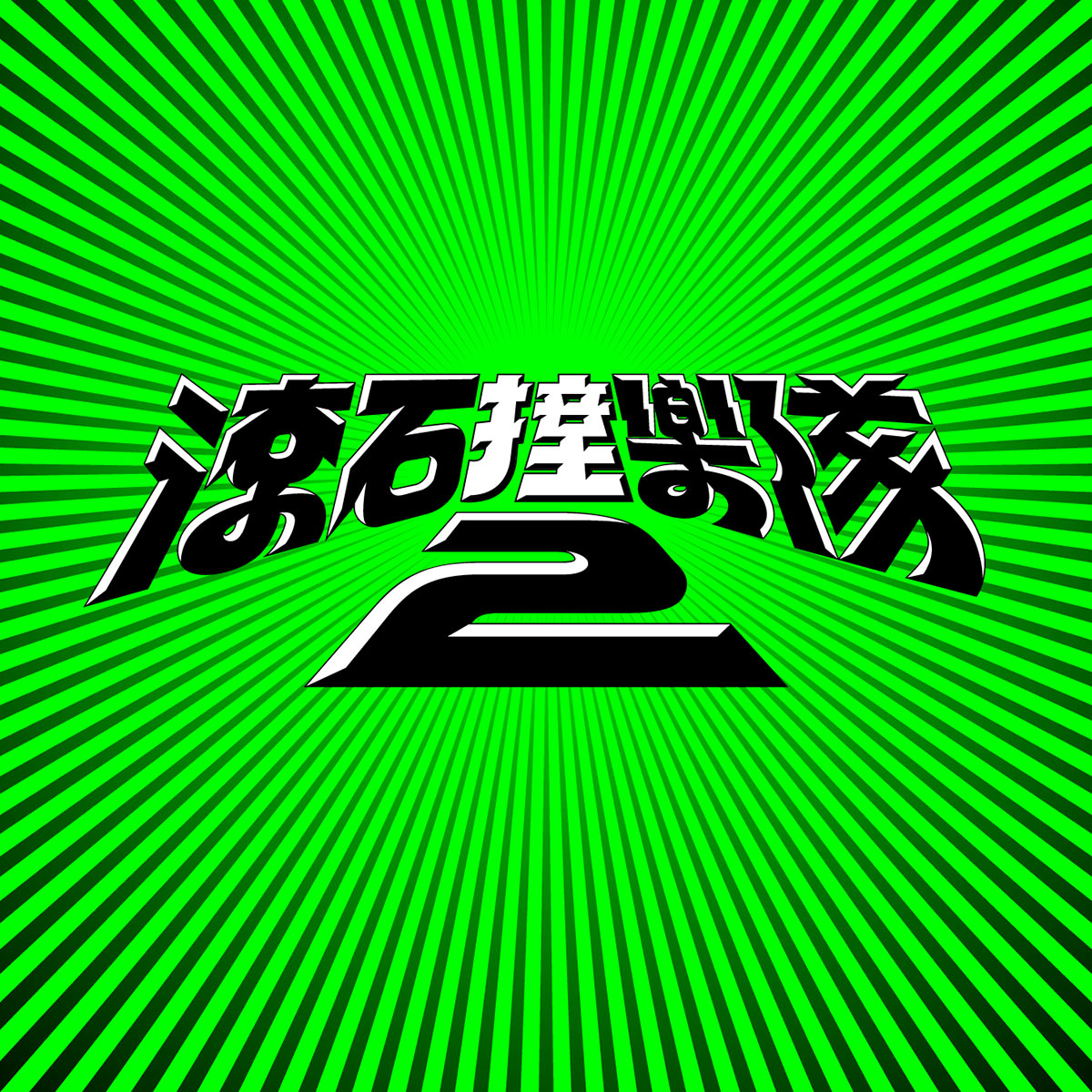 滾石撞樂隊2熱度延燒!麋先生MIXER改編梁靜茹〈燕尾蝶〉經典登場!飛越21年依舊美麗 1 20251016 NEWS 1 8