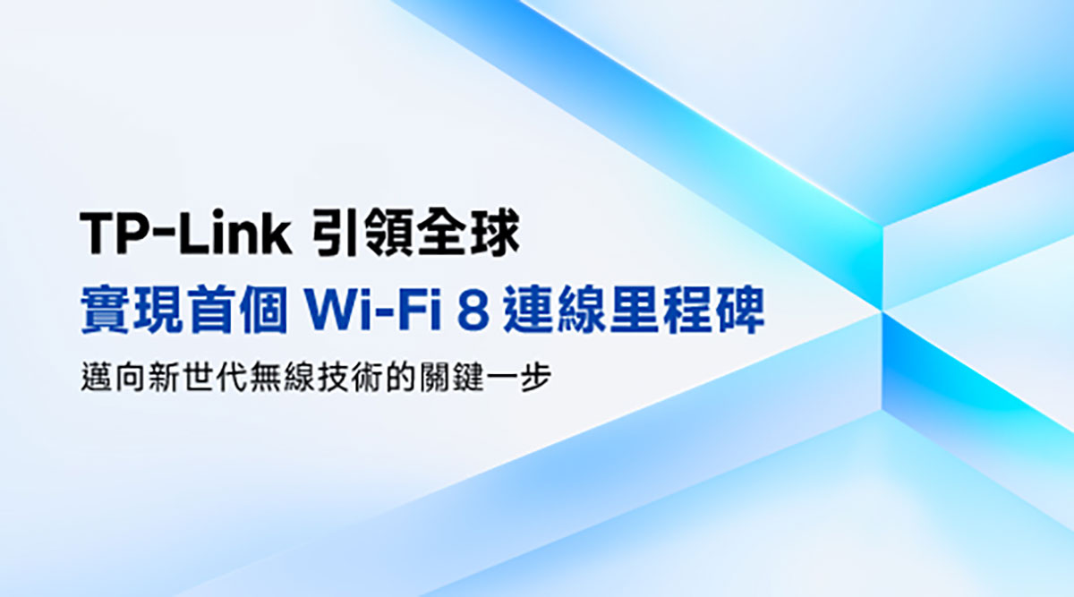 TP-Link引領全球完成Wi-Fi 8全球首次連接測試 1 20251016 NEWS 6 1