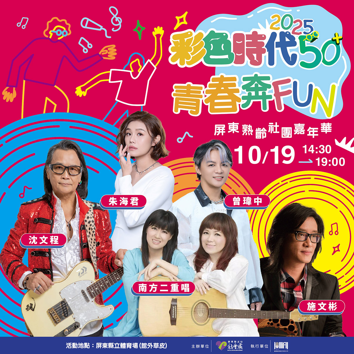 「彩色時代50+」青春奔FUN屏東熟齡嘉年華!六座金曲獎卡司領銜演出,含金量破表 1 20251018 NEWS 1 9
