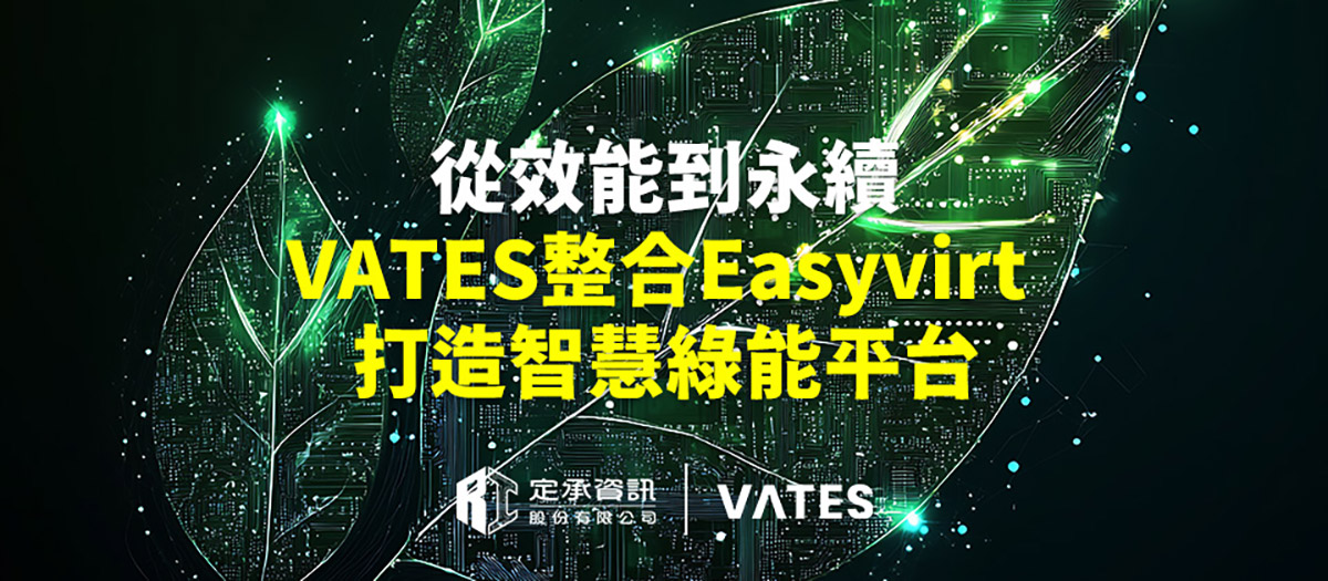 從效能到永續VATES VMS整合Easyvirt打造智慧綠能平台 1 20251022 NEWS 3 1