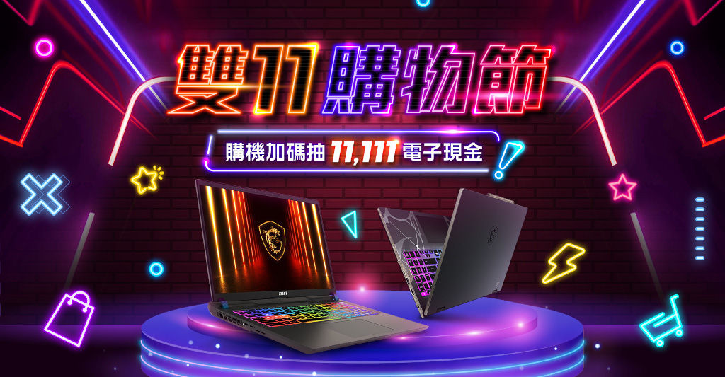 微星雙11購物節活動開跑,效能筆電享萬元折扣、購機加碼抽$11,111電子現金 1 20251023 msi01