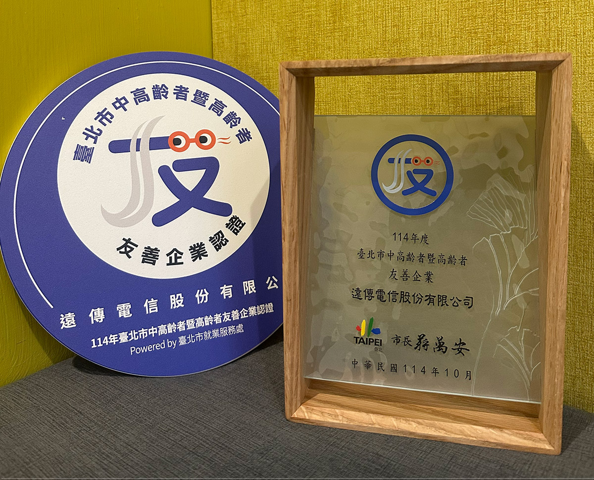 遠傳榮獲北市中高齡者暨高齡者友善企業認證,打造全齡共融幸福職場、領航中高齡友善新標竿 2 20251023 NJEWS 1 20