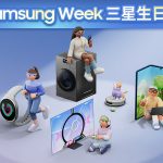 錯過等一年!Samsung Week雙11購物節限時優惠懶人包 7 20251027 NEWS 4 1