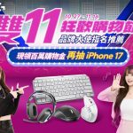 Logitech羅技雙11最低下殺5折起,最狂四攻略限時開打!升級裝備趁現在! 5 20251027 NEWS 5 2