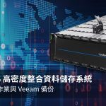 Infortrend高密度儲存,協助政府機構以單一系統應對海量檔案共享與備份需求 5 20251028 NEWS 1 9