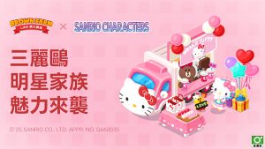 《LINE 熊大農場》x「三麗鷗明星家族」合作登場! 306 20251029 NEWS 1 23