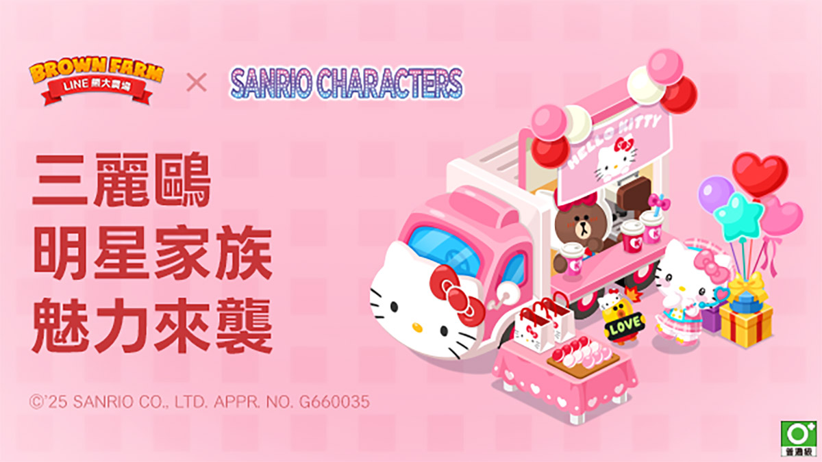 《LINE 熊大農場》x「三麗鷗明星家族」合作登場! 1 20251029 NEWS 1 23