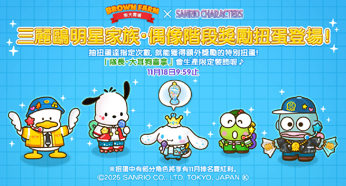 《LINE 熊大農場》x「三麗鷗明星家族」合作登場! 2 20251029 NEWS 1 24