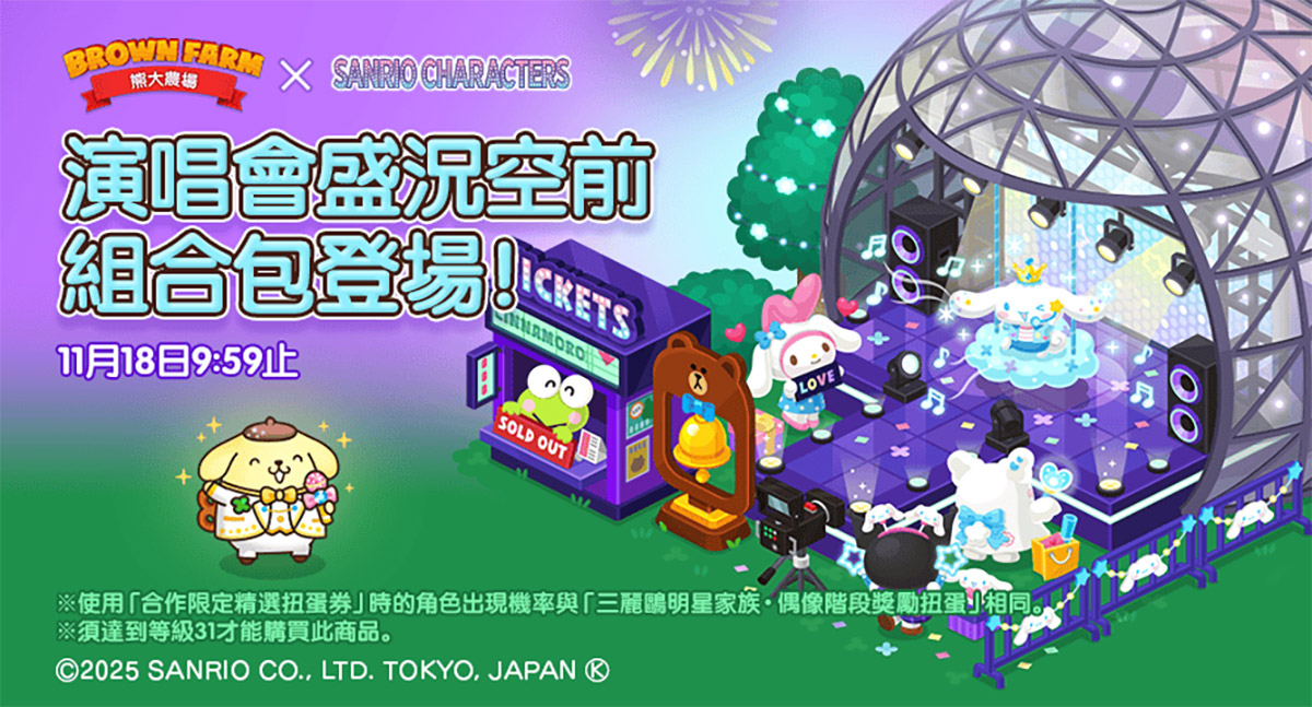 《LINE 熊大農場》x「三麗鷗明星家族」合作登場! 3 20251029 NEWS 1 25