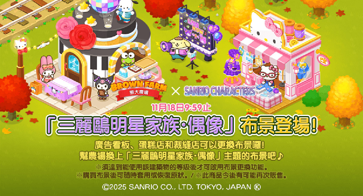《LINE 熊大農場》x「三麗鷗明星家族」合作登場! 5 20251029 NEWS 1 26