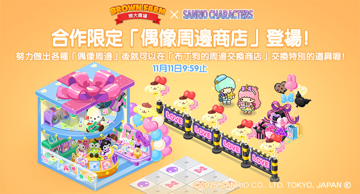 《LINE 熊大農場》x「三麗鷗明星家族」合作登場! 6 20251029 NEWS 1 27