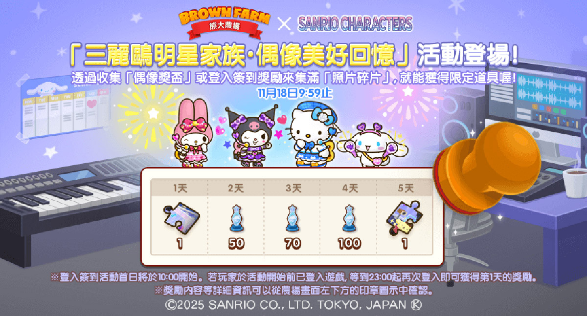 《LINE 熊大農場》x「三麗鷗明星家族」合作登場! 7 20251029 NEWS 1 28