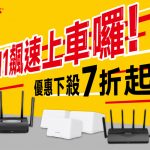Wi-Fi 7全民升級時代來臨 !水星網路Mercusys雙11 超值優惠開跑 8 20251029 NEWS 2 1