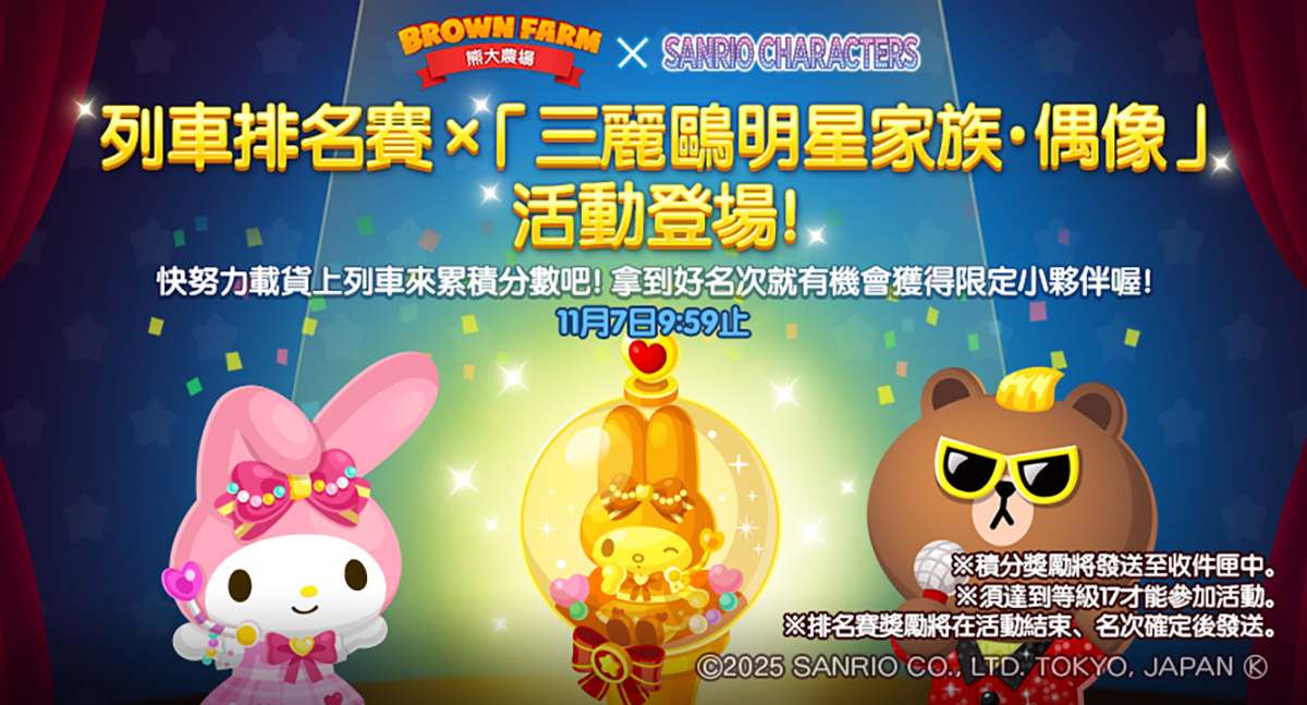 《LINE 熊大農場》x「三麗鷗明星家族」合作登場! 4 20251029 NEWS 2 5