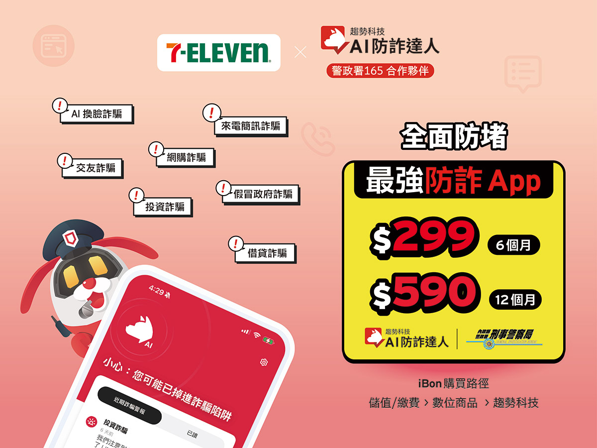 趨勢科技AI防詐達人上架7-ELEVEN ibon便利生活站,銅板價輕鬆啟動資安防護! 3 20251029 NEWS 5 14