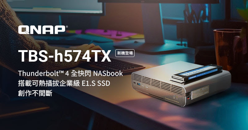 QNAP推出預載企業級E1.S SSD的全快閃NASbook TBS-h574TX,效能與可靠一次到位 1 20251030 qnap01